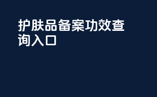 护肤品备案功效查询入口