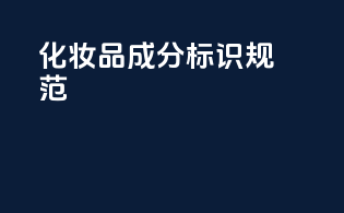 化妆品成分标识规范