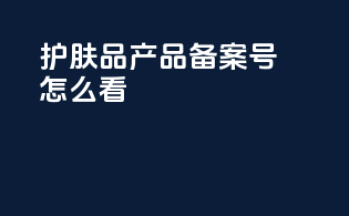护肤品产品备案号怎么看