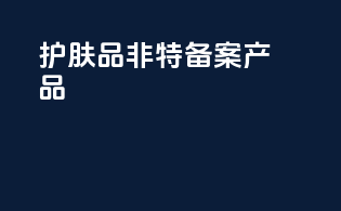 护肤品非特备案产品