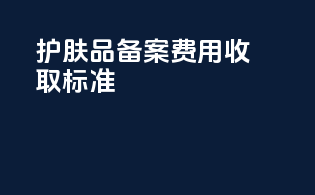 护肤品备案费用收取标准
