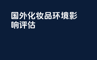 国外化妆品环境影响评估