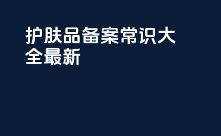 护肤品备案常识大全最新