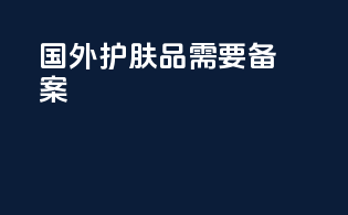 国外护肤品需要备案