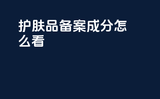 护肤品备案成分怎么看