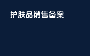 护肤品销售备案