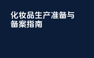 化妆品生产准备与备案指南