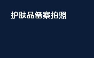 护肤品备案拍照