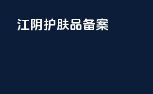 江阴护肤品备案