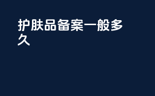 护肤品备案一般多久