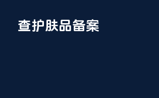 查护肤品备案