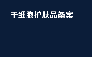 干细胞护肤品备案