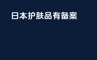 日本护肤品有备案