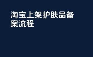 淘宝上架护肤品备案流程