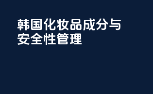 韩国化妆品成分与安全性管理