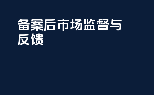 备案后市场监督与反馈
