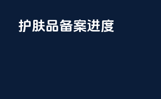 护肤品备案进度