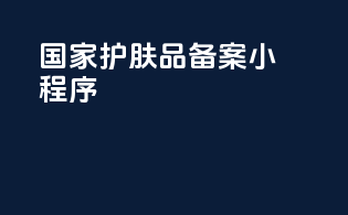 国家护肤品备案小程序