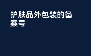 护肤品外包装的备案号
