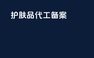 护肤品代工备案