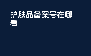 护肤品备案号在哪看