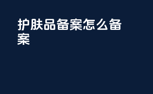 护肤品备案怎么备案