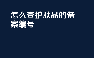 怎么查护肤品的备案编号