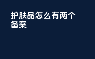 护肤品怎么有两个备案
