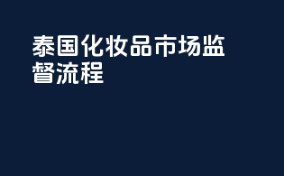 泰国化妆品市场监督流程
