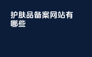 护肤品备案网站有哪些