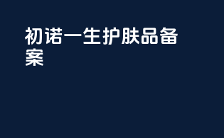 初诺一生护肤品备案