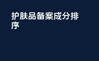 护肤品备案成分排序