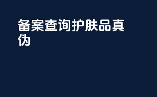 备案查询护肤品真伪