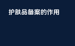 护肤品备案的作用