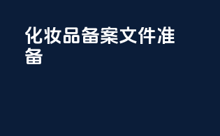 化妆品备案文件准备