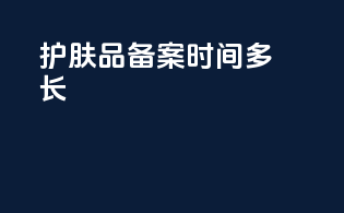 护肤品备案时间多长