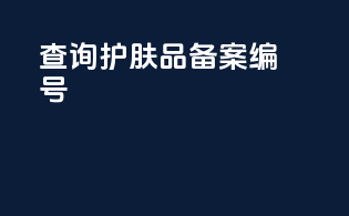 查询护肤品备案编号