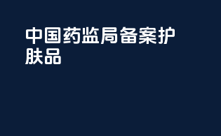 中国药监局备案护肤品