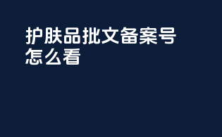 护肤品批文备案号怎么看
