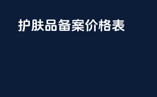 护肤品备案价格表