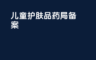 儿童护肤品药局备案