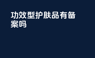 功效型护肤品有备案吗