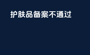 护肤品备案不通过