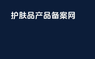 护肤品产品备案网