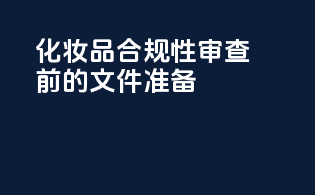 化妆品合规性审查前的文件准备