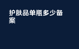 护肤品单瓶多少备案