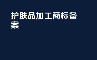 护肤品加工商标备案