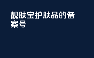 靓肤宝护肤品的备案号