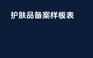护肤品备案样板表
