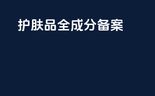 护肤品全成分备案